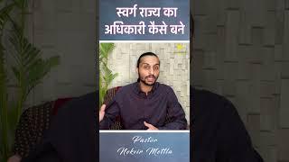 स्वर्ग राज्य का अधिकारी कैसे बने   BY PASTOR NEKVIR METTLA  #shortsvideo #nekvirministries