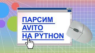 Парсинг сайта Avito с помощью Python с нуля