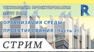 Revit BIM. Технология проектирования. 003 СТРУКТУРА МОДЕЛИ И КООРДИНАТЫ. Часть 1