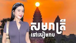 សៀមរាប ២០២៤ ស្អាតខ្លាំងជិះម៉ូតូស្រស់ស្រាយសាហាវ