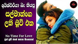 අයිශ්වර්යා බෑ කියපු ලකී  Lucky No Time for Love Old Hit Hindi Movie Sinhala Review  Explained