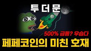 코인 베이스와 손잡은 페페? 투 더 문 시간문제