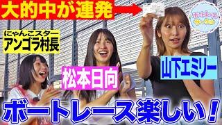 【興奮】松本日向がボートレース初心者ゲストに蒲郡を紹介！アンゴラ村長と山下エミリーが的中連発！【ボートレースサークル／ボートレース蒲郡 前編】