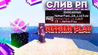 СЛИВ ПРИВАТНОГО РЕСУРС-ПАКА Nether Play на 1.12.2 - 1.16.5