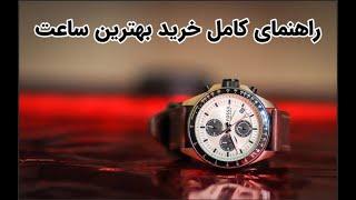 اگر این  ویدیو ندیدی ساعت نخر - راهنمای خرید ساعت