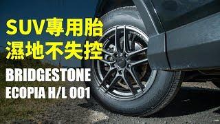 【殺手蘭&大冠試駕】SUV專用胎 濕地不失控 BRIDGESTONE ECOPIA HL001