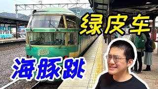 日本的綠皮火車為什麼會蹦?【由布院之森號】