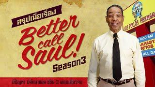 สรุปเนื้อเรื่อง Better Call Saul Season 3 ตอนเดียวจบ I สปอยซีรี่ส์