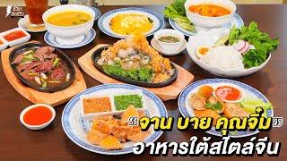 อาหารใต้เมืองตรัง รสชาติเข้มข้น ทุกเมนูทำถึงมาก “จาน บาย คุณจิ๋ม”