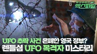 서프라이즈 엑스파일 UFO 추락 사건 은폐한 영국 정부? 렌들셤 UFO 목격자 미스터리 #서프라이즈 MBC090517방송