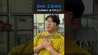 BMW 오토바이는 유지비가 얼마나들까?