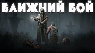 БЛИЖНИЙ БОЙ ДЛЯ МУЖИКОВ  HUNT SHOWDOWN