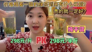 【茶小纯】茶叶水真深，价格相差一倍的绿茶到底有什么区别？贵的也不一定好