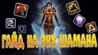 Гайд на энх шамана пве 3.3.5 пве Guide shaman enhancement 3.3.5a PvE