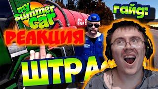 MY SUMMER CAR  Гайд ШТРАФЫ  ВСЕ ШТРАФЫ В ИГРЕ  LUAR   Реакция