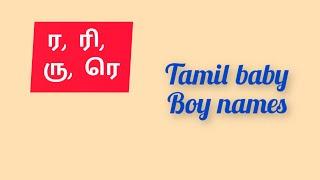 ர ரி ரூ ரெ Tamil baby boy names