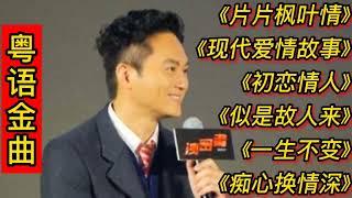 粤语金曲《片片枫叶情》《现代爱情故事》《初恋情人》似是故人来