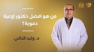 من هو افضل دكتور اوعية دموية؟