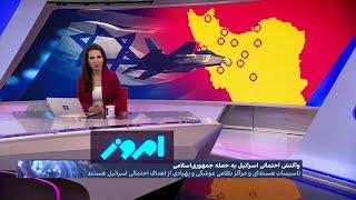 امروز افزایش احتمال حمله متقابل اسرائیل به ایران؛ اهداف حمله در تهران