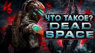 Что такое Dead Space?