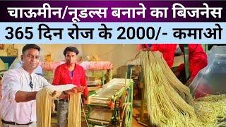 Chowmein Making Business Noodles Making Machine से रोज कमाओ 2000- Small Business Ideas For Home