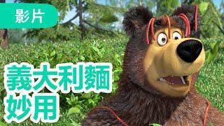 瑪莎與熊 -  NEW 2024   義大利麵妙用   第92集  Masha and The Bear CH