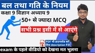 jac board tearm 1 बल तथा गति के नियम class 9 science chapter 9 mcq