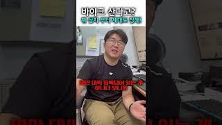 바린이가 중고 바이크 살 때?