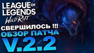  Обзор нового патча v.2.2 League of Legends Wild Rift