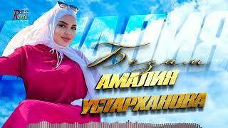 Новая чеченская песня 2024 Амалия Устарханова - Безам