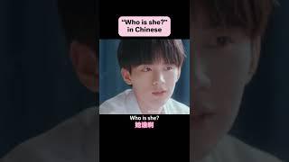 “Who is she？” in Chinese #chinese #mandarin #learnchinese #chinesedrama #cdrama #cdramas