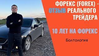 Форекс FOREX - отзывы от реального трейдера с опытом в 10 лет