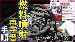 【GJアテンザ】アテンザワゴンXD　燃料噴射再学習方法【アテンザシリーズ】