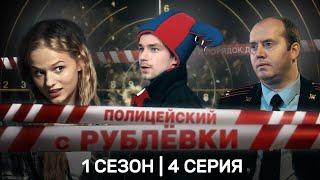 ПОЛИЦЕЙСКИЙ С РУБЛЕВКИ 1 сезон  4 серия @TNT_serials