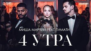 Миша Марвин feat. Тимати - 4 утра тизер клипа