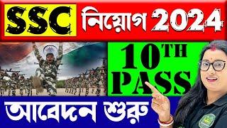 SSC GD নিয়োগ 2024  আবেদন চলছে  SSC GD New Vacancy 2024  Application Starts NOW