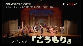 Arts 30th Anniversary　ヨハン・シュトラウスⅡ世作曲　オペレッタ『こうもり』（全３幕・日本語上演）