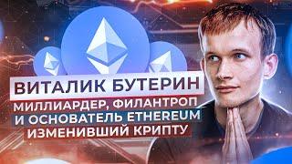 Виталик Бутерин — миллиардер филантроп и основатель Ethereum изменивший крипту