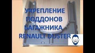 Укрепление пенопластового  поддона багажника Renault Duster Рено Дастер