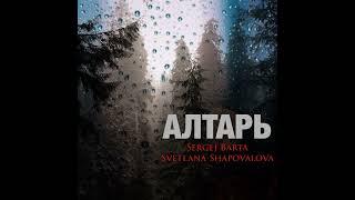 Дух Господен на мне - АЛТАРЬ - Svetlana Shapovalova & Sergej Barta