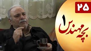 Serial Bacheh Mohandes 1 - Part 25  سریال بچه مهندس 1 - قسمت 25