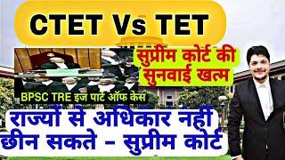 CTET Vs TET Case Supreme court बड़ी सुनवाई खत्म बड़ा झटका  Tet vs CTET Supreme court Live BPSC TRE