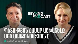 Ֆինանսների նախարար լինելը որպես երկրին ծառայություն  Վահե Հովհաննիսյան  Beyond Podcast 05