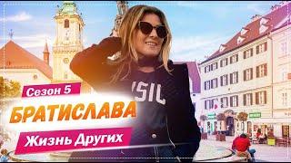 Братислава - Словакия  Жизнь других  16.05.2021