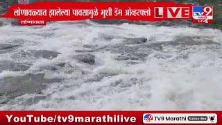 Lonavala Bhushi Dam  मुसळधार पावसाने भुशी डॅम ओव्हरफ्लो