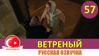 Ветреный 57 серия на русском языке Фрагмент №1