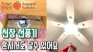 DIY 천장 선풍기 고르는 법과 설치하는 법 자막engsub