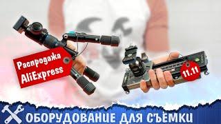 Подборка оборудования для съёмки с Aliexpress