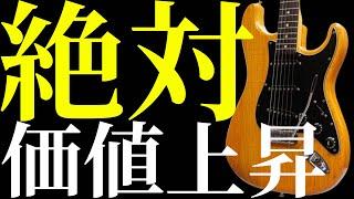 【2024年5月前半編】現在売りに出されている絶対に価値が上昇するヴィンテージギターを10本解説します