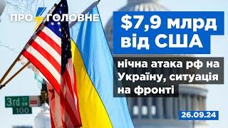 ️26.09. Про головне $79 млрд від США нічна атака рф на Україну ситуація на фронті